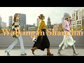 Walking in Shanghai｜上海散步穿搭｜4套初春搭配｜IrisDaily