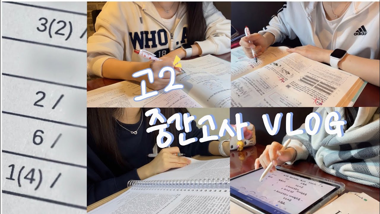 vlog | 고2 중간고사 브이로그📚 | 상승곡선 만들기 프로젝트👊🏻🔥 | study vlog