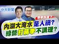 【賴正鎧報新聞】內湖大淹水是人禍? 綠營"打蔣李"不講理?｜雨炸內湖"淹成內海".土石流砸車! 上班崩潰"該帶泳圈!? 20260626 精華版  @中天電視CtiTv