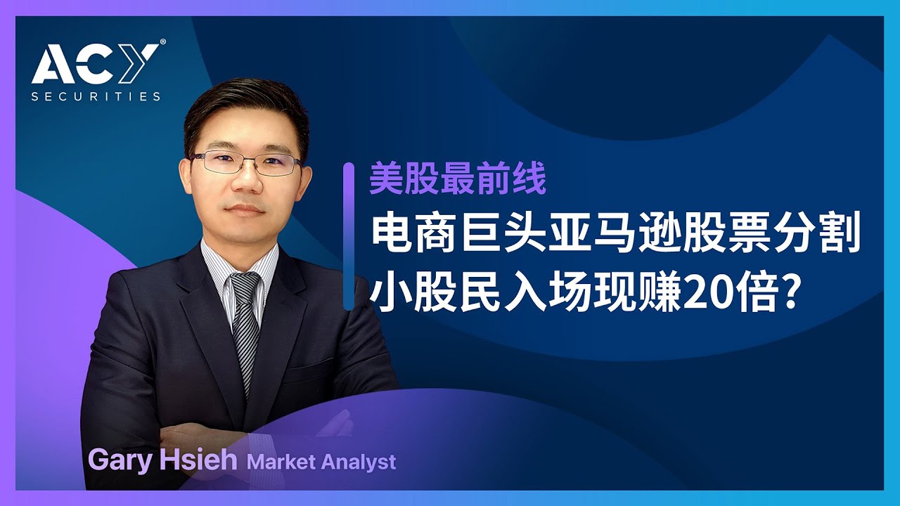 【美股最前线】电商巨头亚马逊股票分割，小股民入场现赚20倍？#Amazon #amzn #美股 #投资 #亚马逊 #ecommerce #电商  #股票分割 #股市热点 #技术分析
