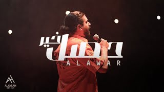 Alawar - حصل خير (Official Audio, Prod .Ezz Kilani)
