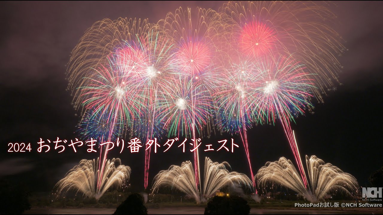 2024【尺玉にワイドに盛り沢山】おぢやまつり大花火大会の番外
