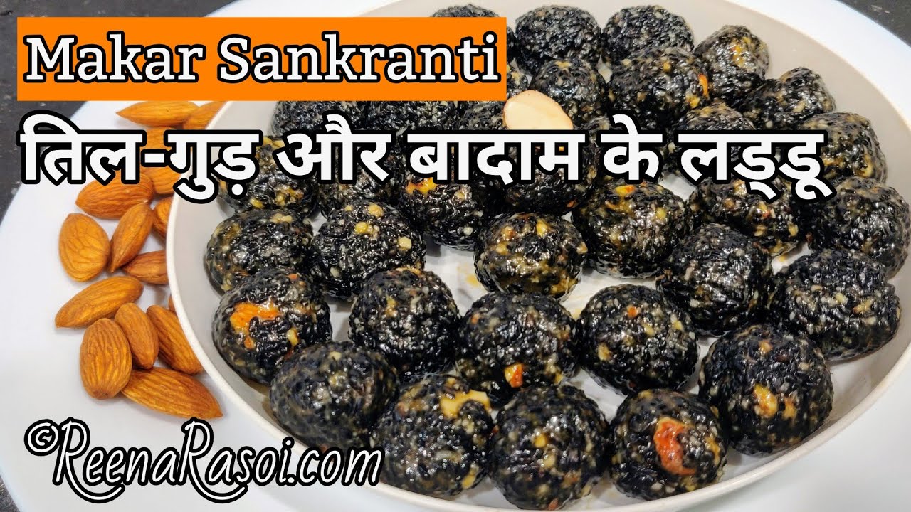 मकर संक्रांति में बनाए तिल-गुड़ और बादाम के लड्डू Makar Sankranti Sesame, Jaggery & Almond Laddu
