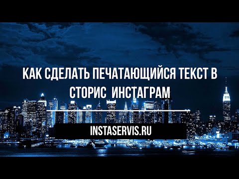 Как сделать печатающийся текст в сторис Инстаграм