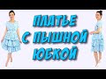 Как сшить платье с пышной ярусной юбкой? Ярусная юбка пошагово - МК