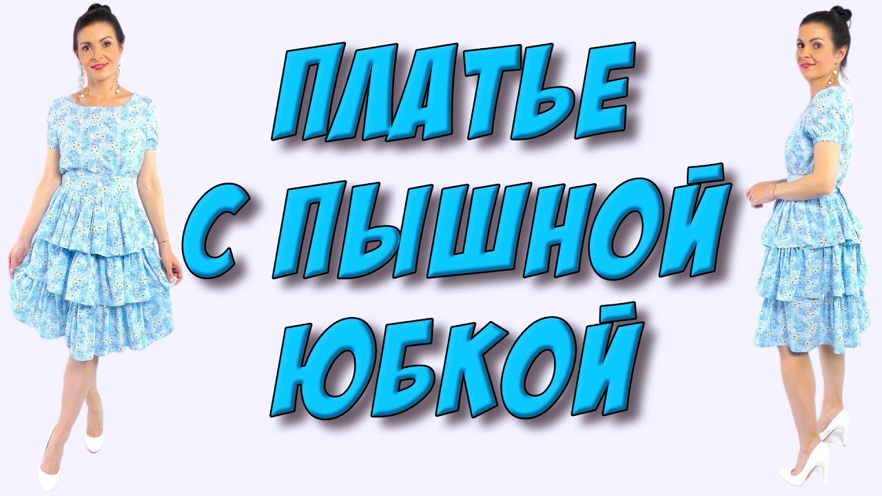 Как сшить платье с пышной ярусной юбкой? Ярусная юбка пошагово - МК
