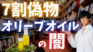 市販オリーブオイルの【7割が偽物】です、使えば使うほど老化します➡︎