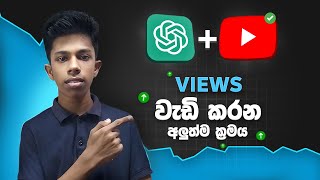 Boost Your YouTube Views with AI  Using Chat GPT for Video SEO Sinhala