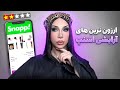 اسنپ لوازم آرایشی داره پولام رفت اسنپ لوازم آرایشی داره پولام رفت
