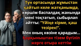 картинка: түн ортасында көршім сыбырлады — “Үйіңе кірме, тез қаш! | Ешкім естімеген әңгіме
