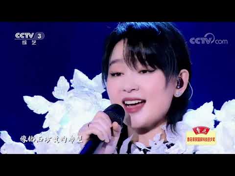 [2022我要上春晚]《去流浪》 演唱：周笔畅|CCTV春晚