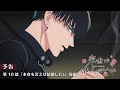 TVアニメ『来世は他人がいい』第10話「本音を言えば結婚したい 後編」予告映像
