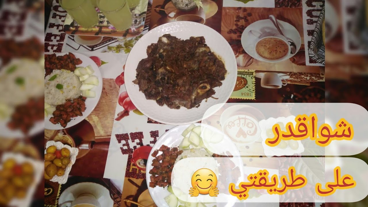 طريقتي في تحضير شوا قدر فالكوكوط طريقة ولا أسهل و مداق رائع😋 - YouTube