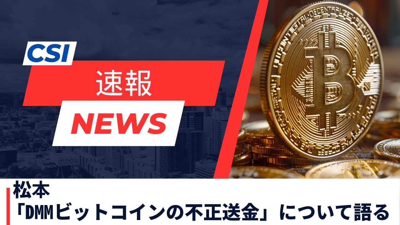 エンジニア松本「DMMビットコインの不正送金」について語る