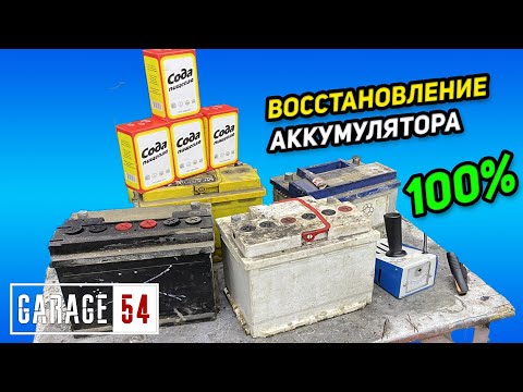 КАК С ПОМОЩЬЮ СОДЫ ВОССТАНОВИТЬ АККУМУЛЯТОР?