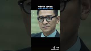 #andylau #華仔 #潛行 #電影  #片尾曲#道理都懂 #劉德華 #12月29日 #中國上映#2024年 #1月11日 #香港上映 #1月19日 #台灣上映