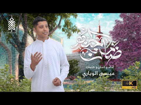 ضامن الجنة عيسى الوباري مولد الامام الرضا ع 