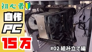 【自作PC】予算15万で初めての挑戦‼＃02組み立て編