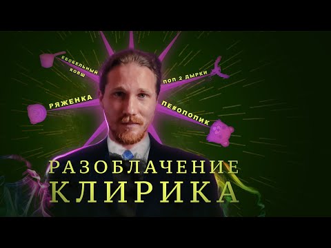 Что Скрывает Клирик? Фейгин Разоблачил Его!