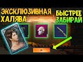 КРУТАЯ ХАЛЯВА В ПУБГ МОБАИЛ🔥КАК БЕСПЛАТНО ПОЛУЧИТЬ ЭКСКЛЮЗИВНЫЕ КОСТЮМЫ В ПУБГ МОБАИЛ