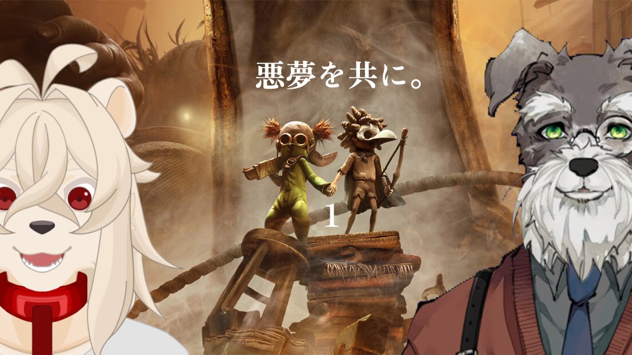 悪夢の中を二人で進めば怖くない！#2【Little Nightmares III】