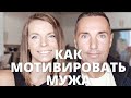 КАК МОТИВИРОВАТЬ МУЖА!?