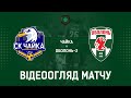 24 тур. &quot;Чайка&quot; - &quot;Оболонь-2&quot; - 1:2! ВІДЕОогляд матчу