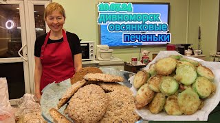 10.03.2024 Овсяное печенье и блинчики возможно... кулинарный стрим