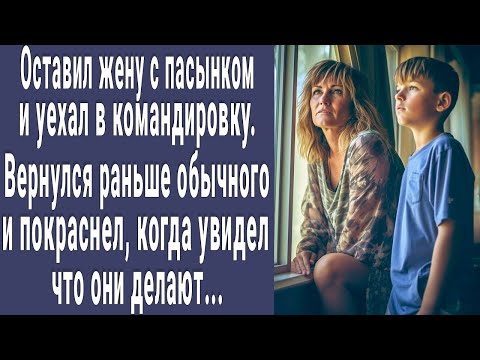 Видео: Оставил жену с пасынком и уехал в командировку. Вернулся раньше обычного и побледнел от увиденного