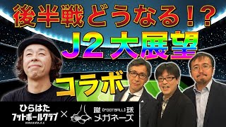 【コラボ企画】J2大展望〜引き分けは負けに等しい！？〜