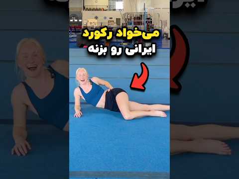 این دختر آمریکایی می خواد رکورد ایرانی رو بزنه