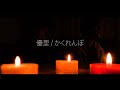 【替え歌/彼女目線に変えてみた】優里 / かくれんぼ ゆめたまごオリジナルアコースティックカバー
