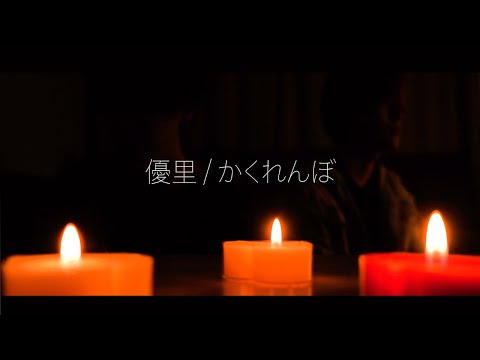 【替え歌/彼女目線に変えてみた】優里 / かくれんぼ  ゆめたまごオリジナルアコースティックカバー