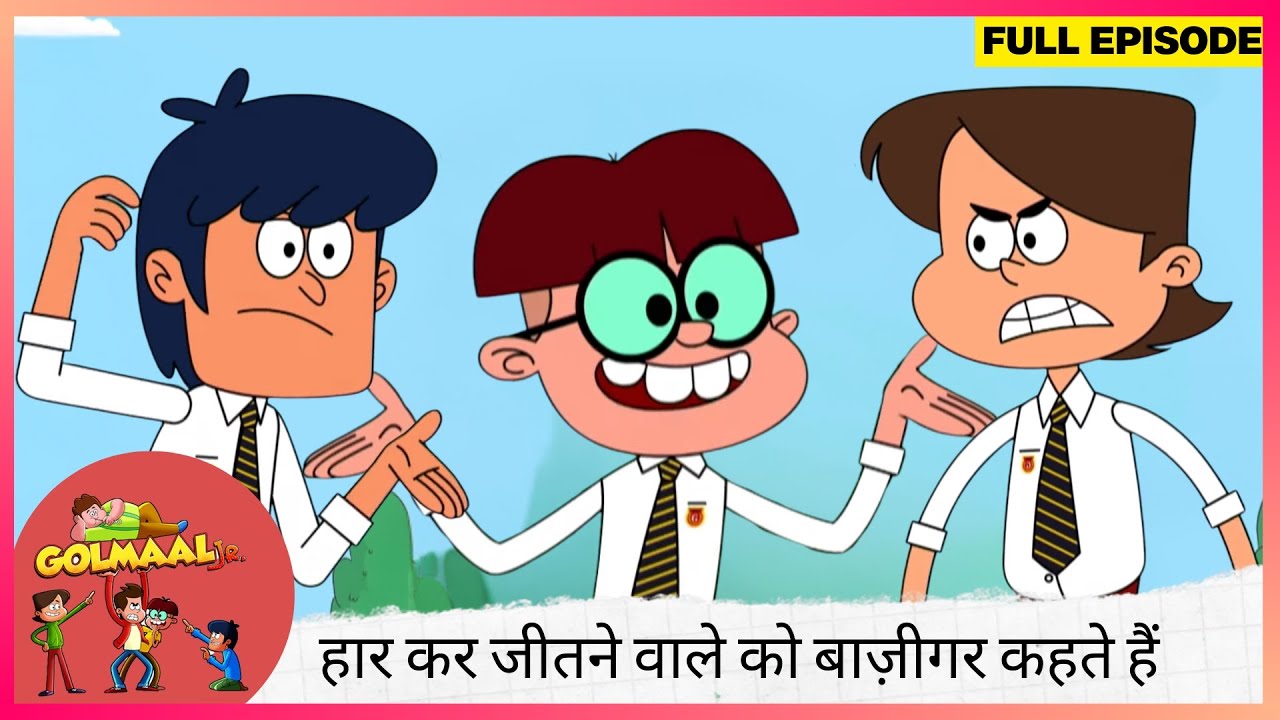 Golmaal Junior | Full Episode | हार कर जीतने वाले को बाज़ीगर कहते हैं… और जीत कर हारने वाले को? 🤔🎭🔥