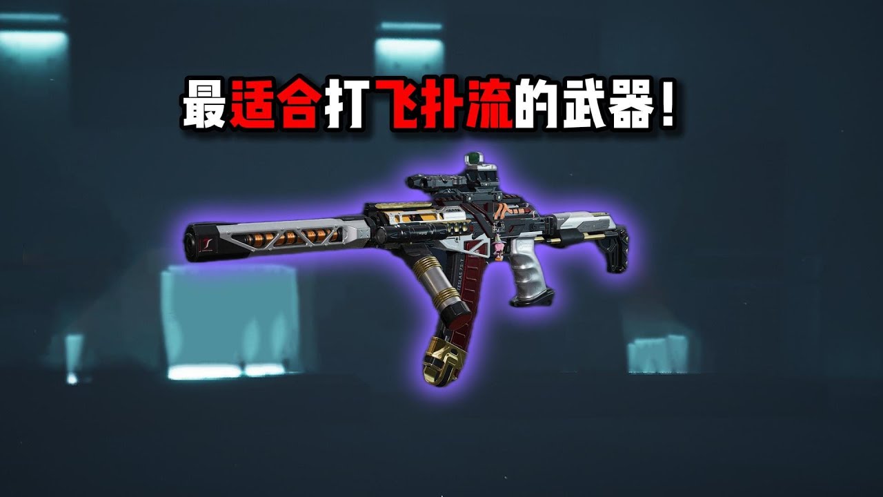 最适合打飞扑流的武器！ 三角洲行动The perfect weapon for delivering powerful, swift attacks!Delta Operation