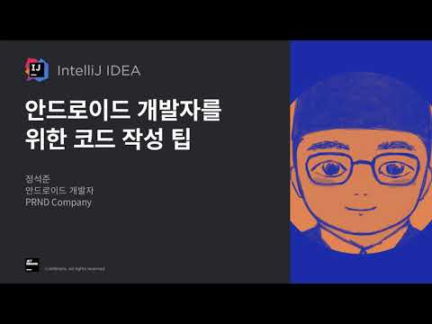 (Korean) IntelliJ IDEA 탐구생활 웨비나 - 안드로이드 개발자를 위한 코드 작성 팁 - 정석준