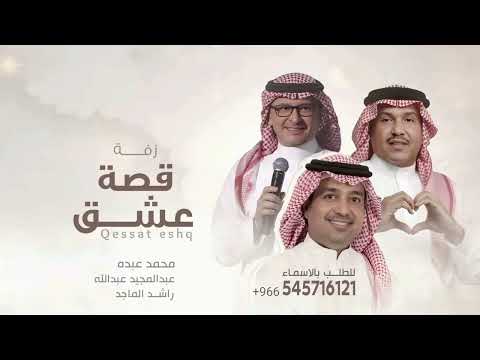 زفات عروس جديد 2025 زفة قصة عشق محمد عبده عبدالمجيد عبدالله راشد الماجد النسخة الاصلية خاصة