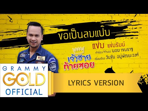 ขอเป็นลมแป๊บ - แช่ม แช่มรัมย์ : เจ้าชายท้ายซอย 【Lyric Version】 official secrets