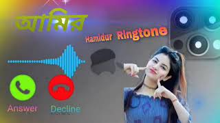 আমির নামের রিংটোন // Amir Name Ringtone // Bangla Ringtone @Hamidurringtone