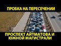 Пробка на пересечении пр.Айтматова и Южной магистрали.