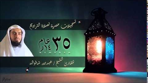 من البقرة " ثم قست قلوبكم " القارئ الشيخ عبدالله شالواله - برواية أبي الحارث عن الكسائي