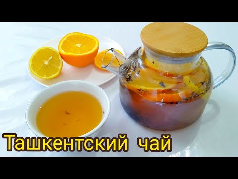 Ташкентский чай. Очень вкусно и полезно. Қазақша рецепт.
