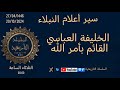 الخليفة العباسي القائم بأمر الله سير أعلام النبلاء 