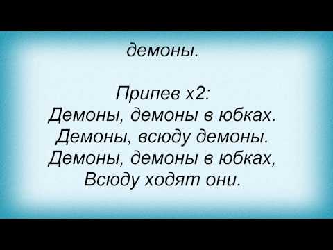 Слова песни Лампасы - Демоны