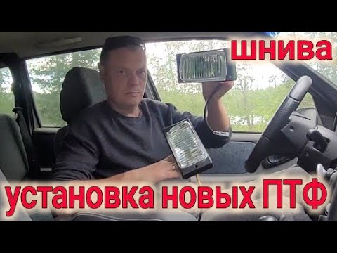 НИВА ШЕВРОЛЕ УСТАНОВКА НОВЫХ ПТФ