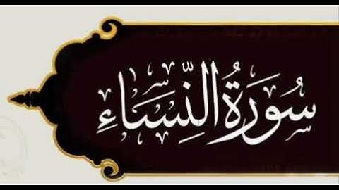 سورة النساء برواية خلف عن حمزة بجميع الاوجه  للقارئ ابي عمرو