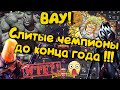 Информация о всех новых чемпионах до конца года!!!Скоро будут новые ТОПЫ!)Marvel Битва Чемпионов