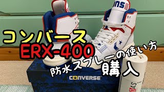 コンバース ERX-400 EW HI 購入 防水スプレーの使い方 converse スニーカー