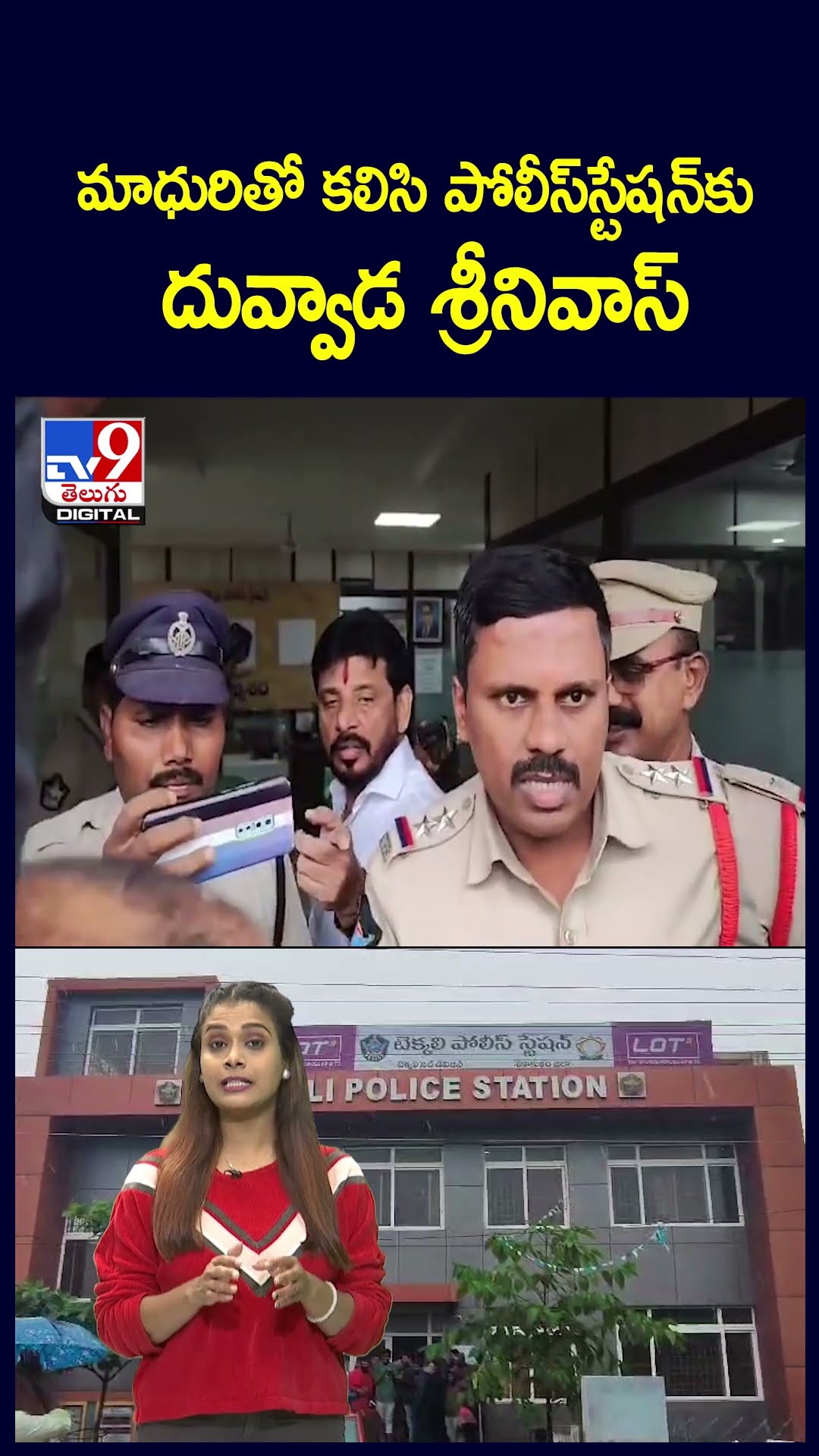 మాధురితో కలిసి పోలీస్‌స్టేషన్‌కు దువ్వాడ శ్రీనివాస్‌ - TV9