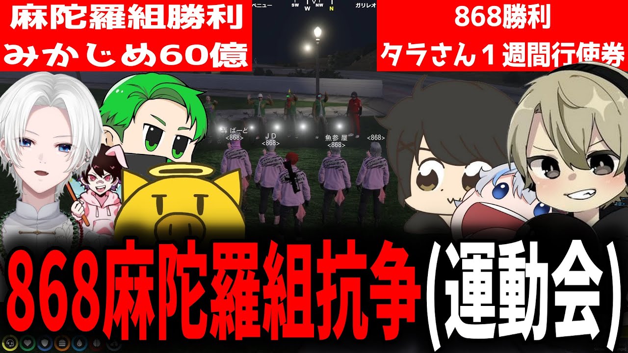 【面白まとめ】みかじめ60億とタラさん１週間行使券を賭けた麻陀羅組と868の抗争が面白過ぎたｗ【ととみっくす/ぎるくん/あじゃ/切嘛/とっぴー/ストグラ/切り抜き】